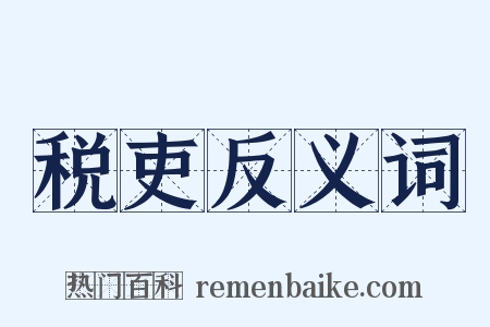 税吏反义词是什么意思的图片